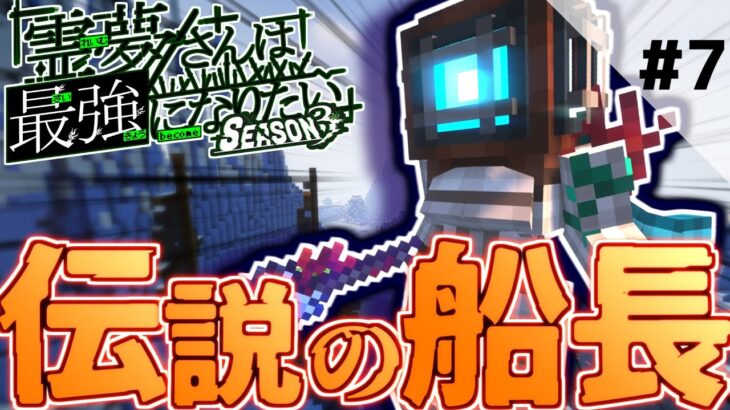 【マインクラフト】伝説の船長、コーネリアをぶっ倒せ！！霊夢さんは最強になりたいS3 Part7