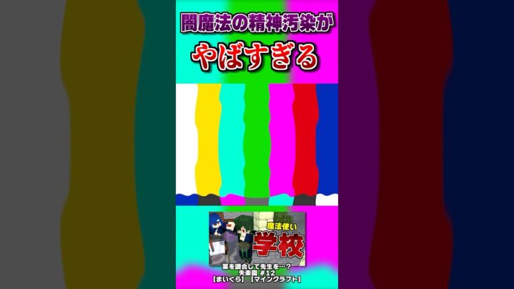 闇魔法の精神汚染がやばすぎる【切り抜き/マイクラ/パラソル】 #Shorts