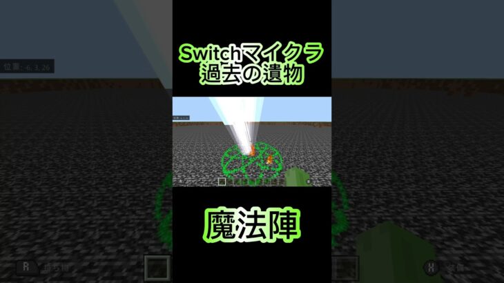 Switchマイクラ過去の遺物　魔法陣