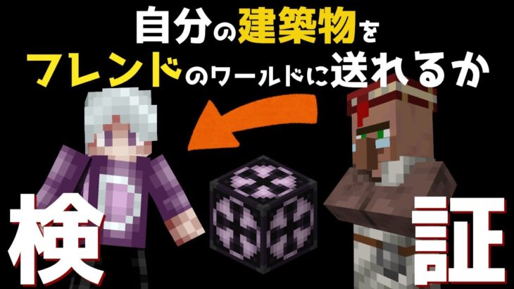 【統合版マイクラ】自分のワールドの建築物をストラクチャーブロックでフレンドのワールドにコピーできるか検証【Switch/Win10/PE/PS4/Xbox】
