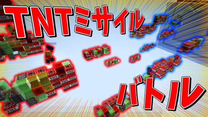 ロケットに乗って戦え！TNTミサイル撃ち合いバトル – マインクラフト【KUN】