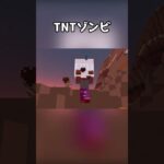 ゾンビがTNT持ってきたww【マイクラ】#shorts #マイクラ #マインクラフト #コマンド