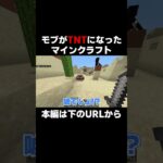 TNTになった村人がキモすぎるwww【マイクラ統合版】 #shorts