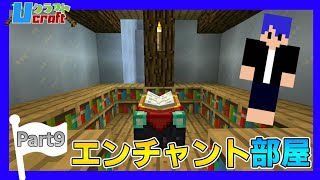 【マインクラフト】エンチャント部屋を作ってみた！経験値足りないけど… Uクラフト – 実況 Part9【とらんす】