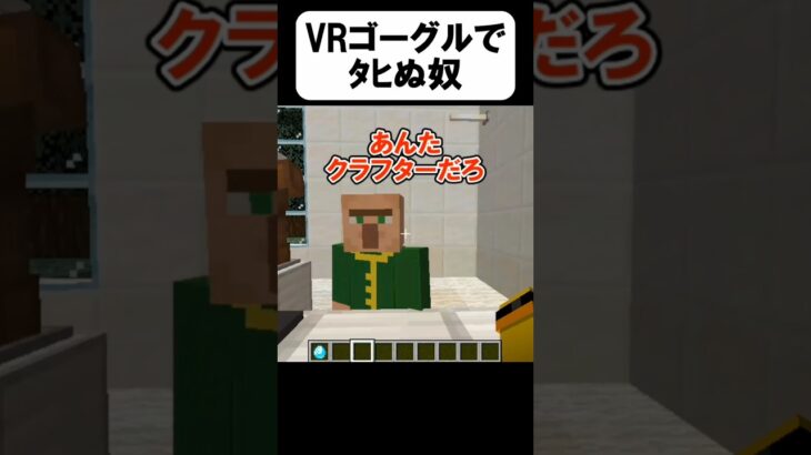VRゴーグルで殺される奴【茶番】#shorts 【マイクラ】【マインクラフト】【まいくら】