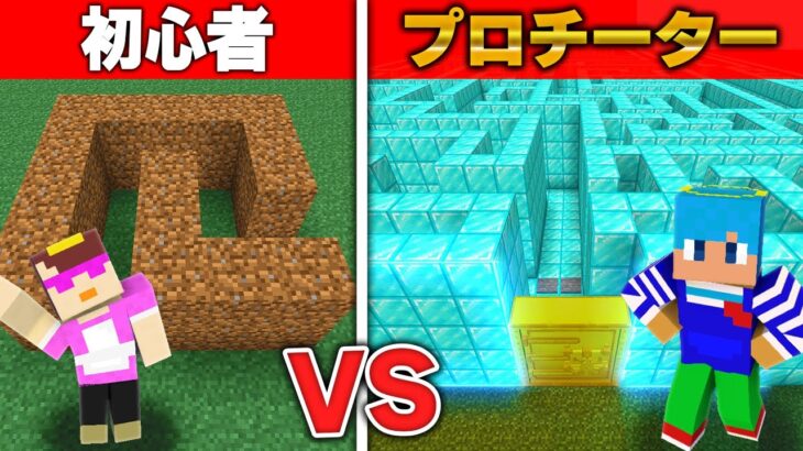 初心者 VS プロチーター 最強の迷路作り対決！【まいくら / マインクラフト】