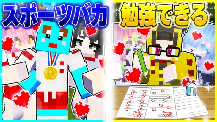 ⭐スポーツバカVS勉強バカの天才どっちがモテるか対決！！【まいくら/マインクラフト】