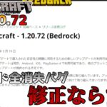 【統合版マイクラ】Ver1.20.72 ワールド全消失バグ修正ならず、クラッシュ問題の修正のみ!? ～最新のアップデート情報～【Switch/Win10/PE/PS4/Xbox】