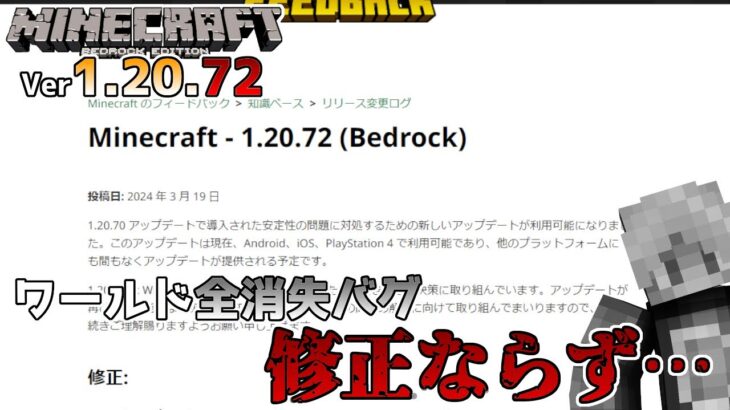 【統合版マイクラ】Ver1.20.72 ワールド全消失バグ修正ならず、クラッシュ問題の修正のみ!? ～最新のアップデート情報～【Switch/Win10/PE/PS4/Xbox】
