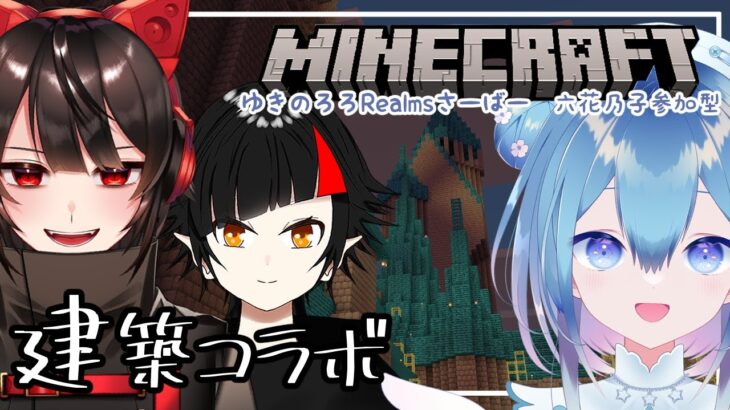 【#マイクラ】建築コラボ！ちょとずつ進んできたのじゃ【Vtuber / 六花乃ろろ】