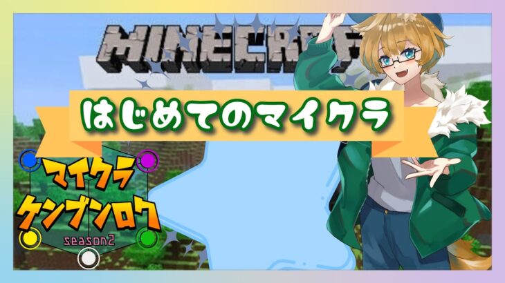 「マイクラ見聞録」　マイクラ配信　狼探したり家作ったり🐺【僕っ娘狼系Vtuber噛狼夜キキ】