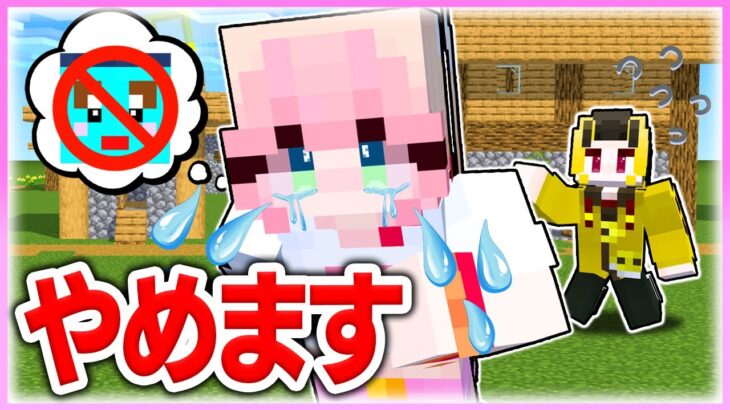 🌈けなたろうくんに嫌われてしまったのでYouTubeやめようと思います😢💦【 マイクラ / Minecraft 】