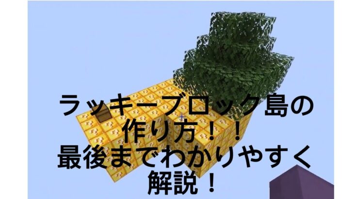 マインクラフト　ラッキーブロック島の作り方！！　java版限定です。modの入れ方もリズムよくしっかり解説！　モザイク付き