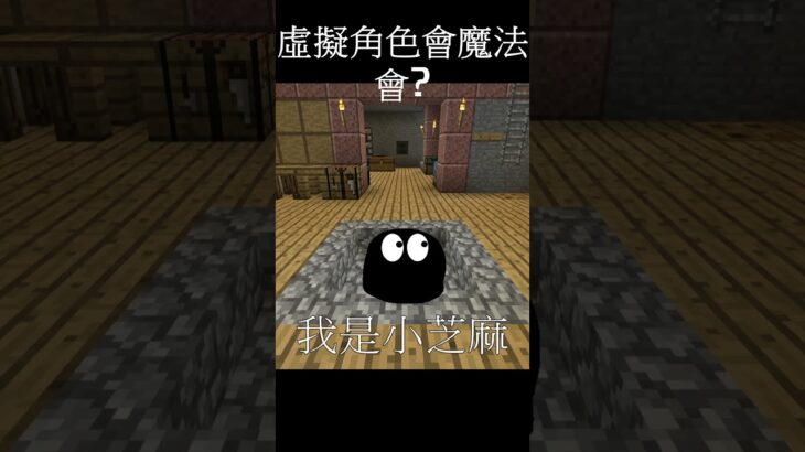 會怎麼出現？，如果虛擬角色會魔法 #mc #minecraft #我的世界 #shorts