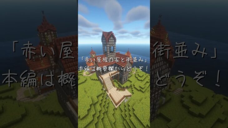 赤い屋根の家と街並み #minecraft #マインクラフト
