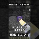 【マイクラ】ダイヤモンドを持つと死ぬコマンド #マイクラ #マイクラコマンド #minecraft #コマンド #コマンド紹介