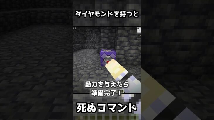 【マイクラ】ダイヤモンドを持つと死ぬコマンド #マイクラ #マイクラコマンド #minecraft #コマンド #コマンド紹介