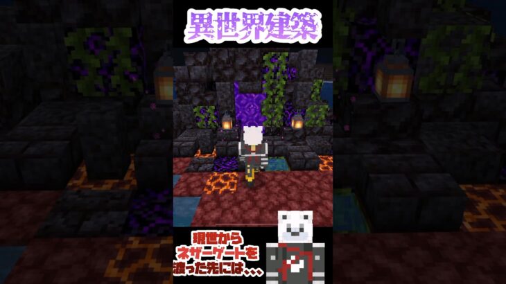 [マイクラ]  現世からネザーゲートを渡った先にあったのは、、、　　#マイクラ #まいくら #minecraft #マインクラフト #マイクラ建築