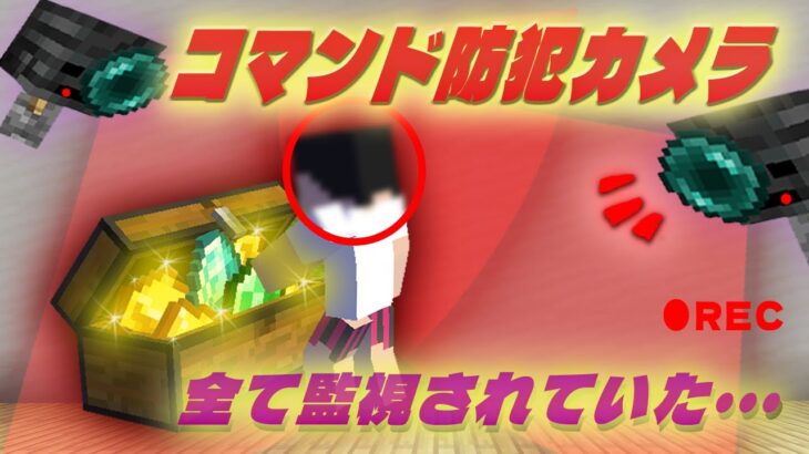 【茶番+マイクラ統合版コマンド】防犯カメラ導入したら身近なあの人が…!?【任天堂スイッチ対応】【コピペコマンド】【minecraft】【防犯カメラ作り方】