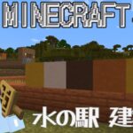 【#minecraft 】 マインクラフト#33／水の駅 建築 編 #新人vtuber #マイクラ