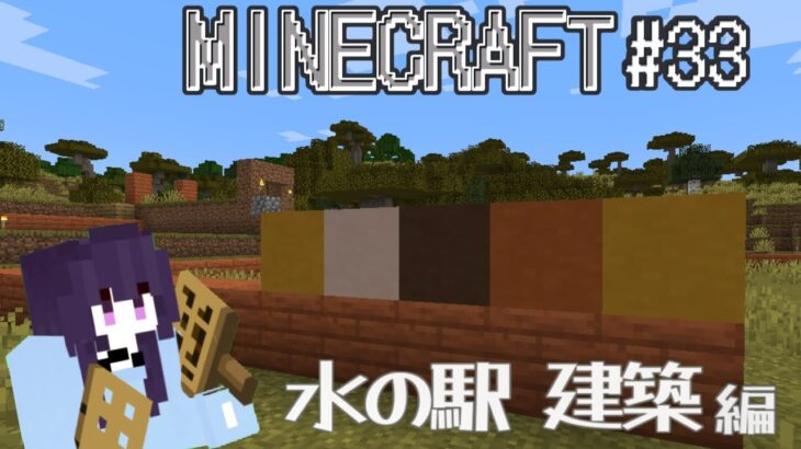 【#minecraft 】 マインクラフト#33／水の駅 建築 編 #新人vtuber #マイクラ