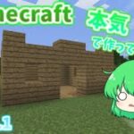 【マイクラ実況】今更古いバージョンでminecraft生活 なにこの家… Part.1【ゆっくり実況】