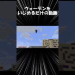 ウォーデンをいじめるだけの動画 #マインクラフト #minecraft #マインクラフトmod