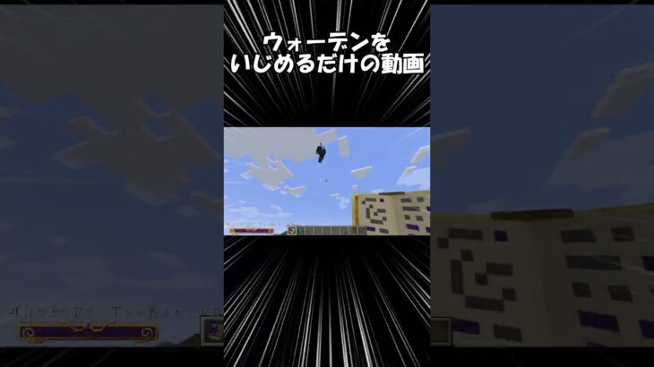 ウォーデンをいじめるだけの動画 #マインクラフト #minecraft #マインクラフトmod