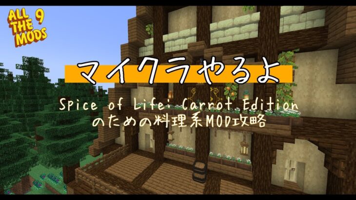 【minecraft】All the Mods 9  スパイスオブライフと料理系MOD