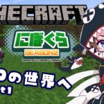 【minecraft】modだらけのスト鯖『にぼくら』鯖がアプデされた【Vtuber 九ツ儡しゃち 】