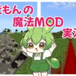 １【マインクラフト】ずんだもんの魔法mod実況!!!