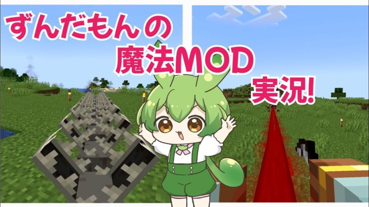 １【マインクラフト】ずんだもんの魔法mod実況!!!