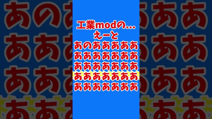 工業modの…えーとあのあああああああああああああああああああああああああああああああああ＃0 #マイクラ #マインクラフト#工業mod #minecraft #ゆっくり#ゆっくり実況