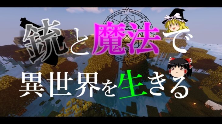 【マイクラ】銃と魔法で異世界を生きる part1【ゆっくり実況】