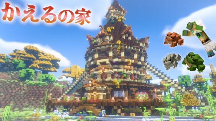 【マイクラ】カエルのためにおしゃれで個性的な家を作ったら塔みたいな建築になった実質メイン拠点編|らなクラ紅葉part13【マインクラフト 実況】