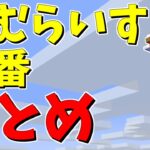 おむらいす茶番まとめ！！　part20【マイクラ】