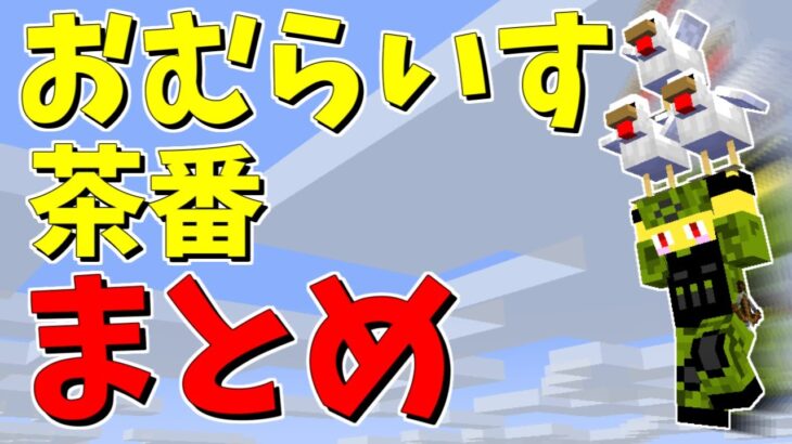 おむらいす茶番まとめ！！　part20【マイクラ】