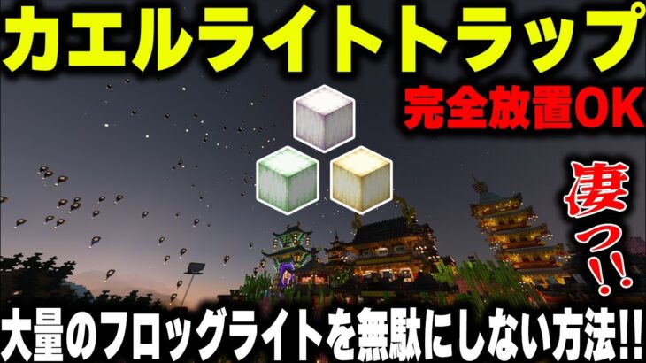 【マイクラ統合版】カエルライトトラップで夜空にスカイランタンを建築 する。part22【1.20対応】