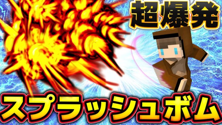 【マイクラ】強力な爆発魔法「スプラッシュボム」コマンドが強すぎた！！【応募コマンド part23】【スイッチ対応/マイクラ統合版】