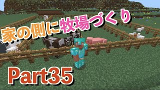 【マイクラ】家の側に牧場を作る！！！　　　part35