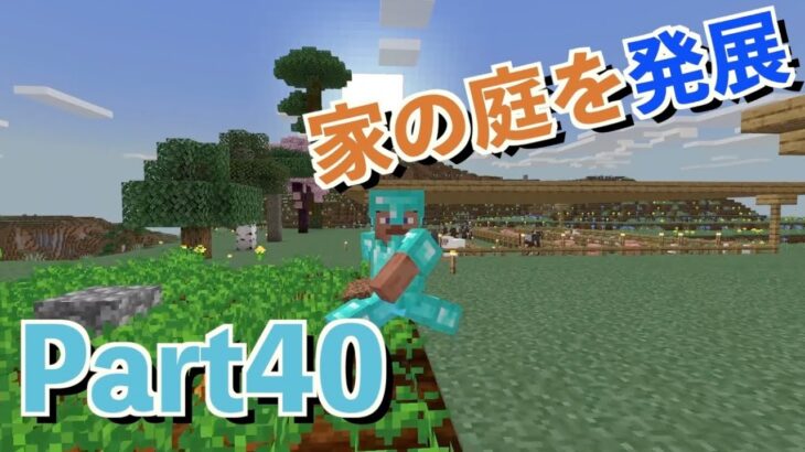 【マイクラ】　家の庭を発展させる！！！！！　　　　　part40