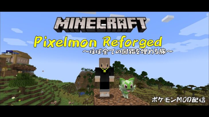 【マインクラフト】まだ見ぬポケモン図鑑埋めの旅　part6【ポケモンMOD】【ピクセルモンリフォージド】