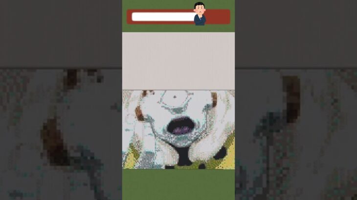 この人だーれだpart88#shorts #short #マイクラ #呪術廻戦