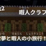 暇人クラフト（冒険編） [part２]【ゆっくり実況/ゆっくり/マインクラフトJava/マイクラ】