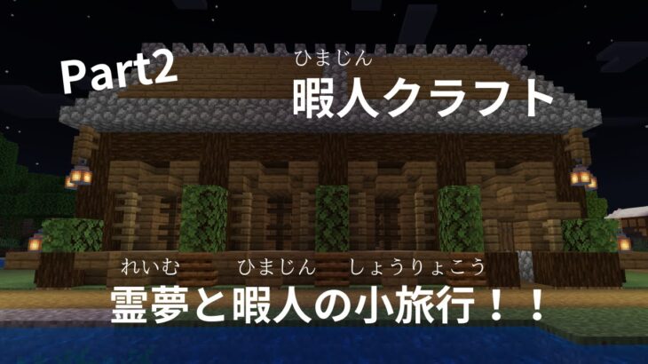 暇人クラフト（冒険編） [part２]【ゆっくり実況/ゆっくり/マインクラフトJava/マイクラ】