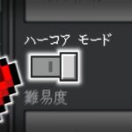 【マイクラ】previewにハードコアモードが追加されていたので「無理矢理」ONにしてみた！！【ハードコア/preview/統合版】