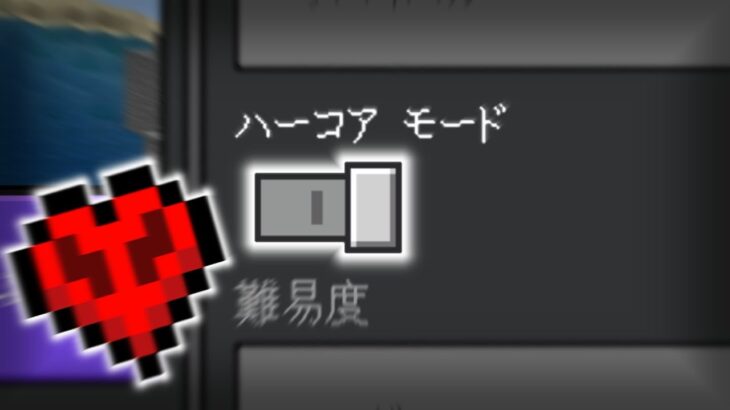 【マイクラ】previewにハードコアモードが追加されていたので「無理矢理」ONにしてみた！！【ハードコア/preview/統合版】