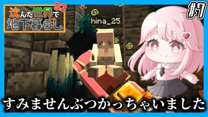 【マイクラマルチ】沈んだ世界で地下暮らしs2 ⑦【ゆっくり実況】【マイクラ】