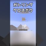 連打ツールと改造クロスボウの連射力えぐいｗ【マイクラコマンド】#shorts #コマンド #コマンド