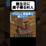 誕生日に調子こきまくる村人【茶番】#shorts 【マイクラ】【マインクラフト】【まいくら】